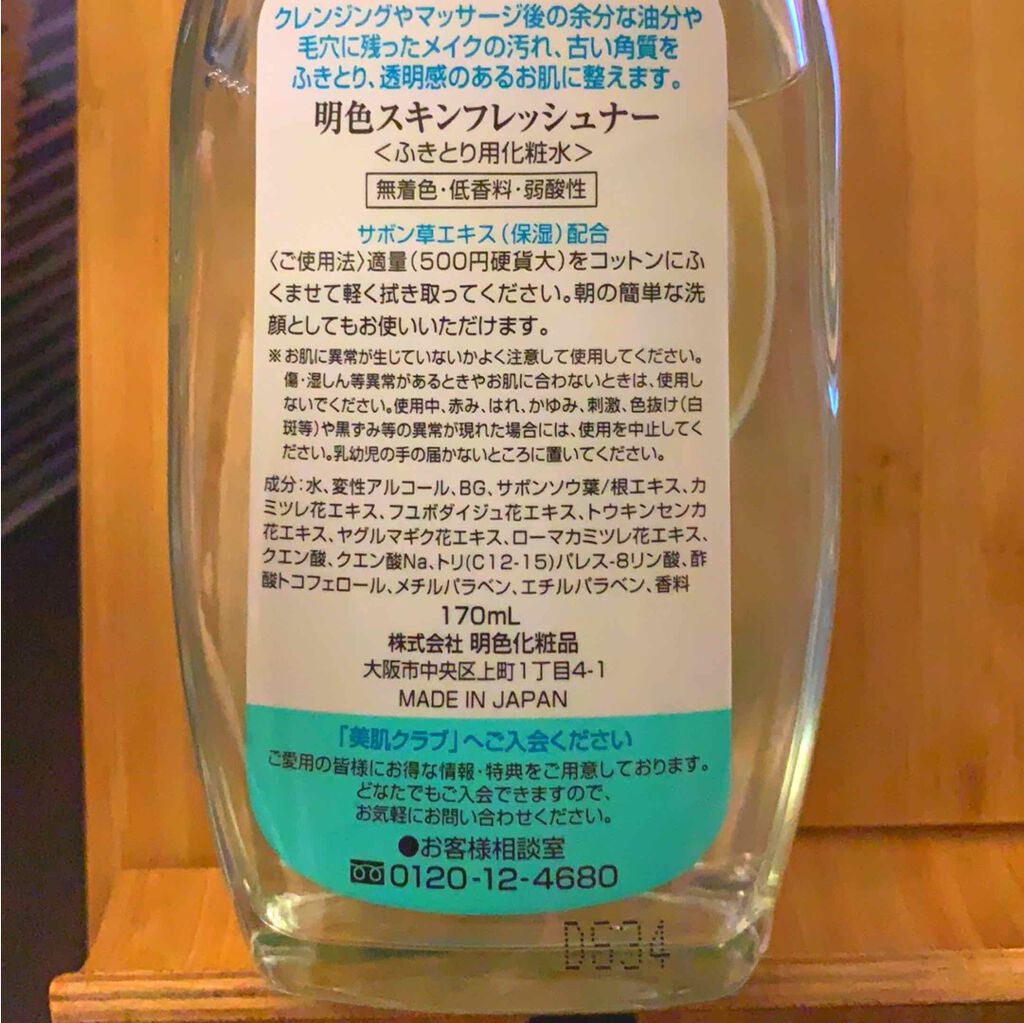 明色 スキンフレッシュナー/明色/ブースター・導入液を使ったクチコミ（2枚目）