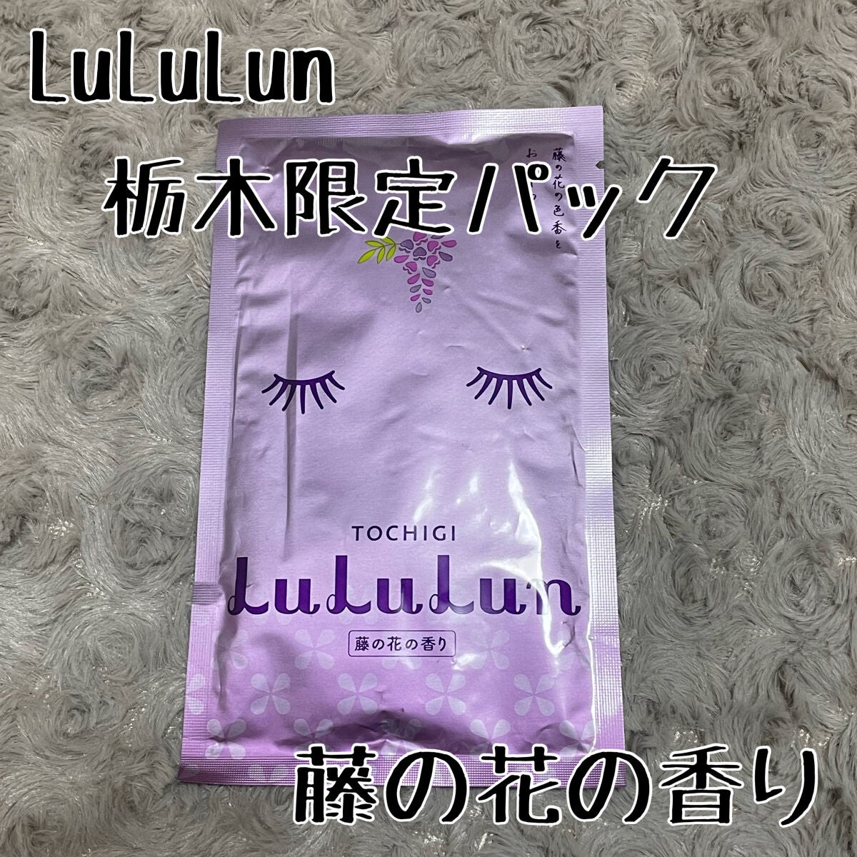 栃木ルルルン(藤の花の香り)/ルルルン/シートマスク・パックを使ったクチコミ(1枚目)