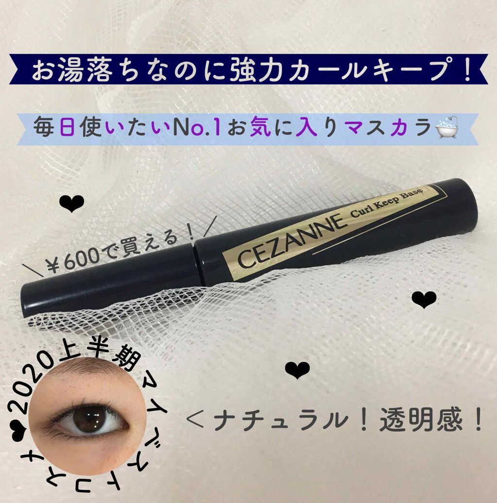 カールキープベース/CEZANNE/マスカラ下地を使ったクチコミ(1枚目)