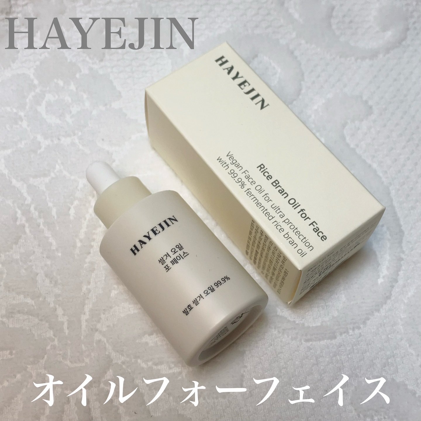 RICE BRAN OIL for face/HAYEJIN/フェイスオイルを使ったクチコミ（1枚目）