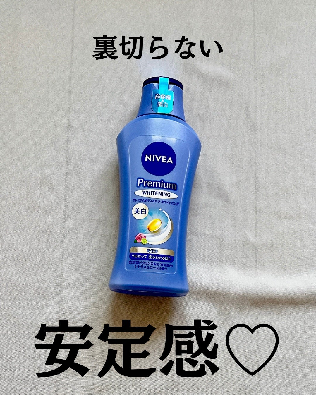 プレミアムボディミルク ホワイトニング【医薬部外品】 /ニベア/ボディミルクを使ったクチコミ(2枚目)