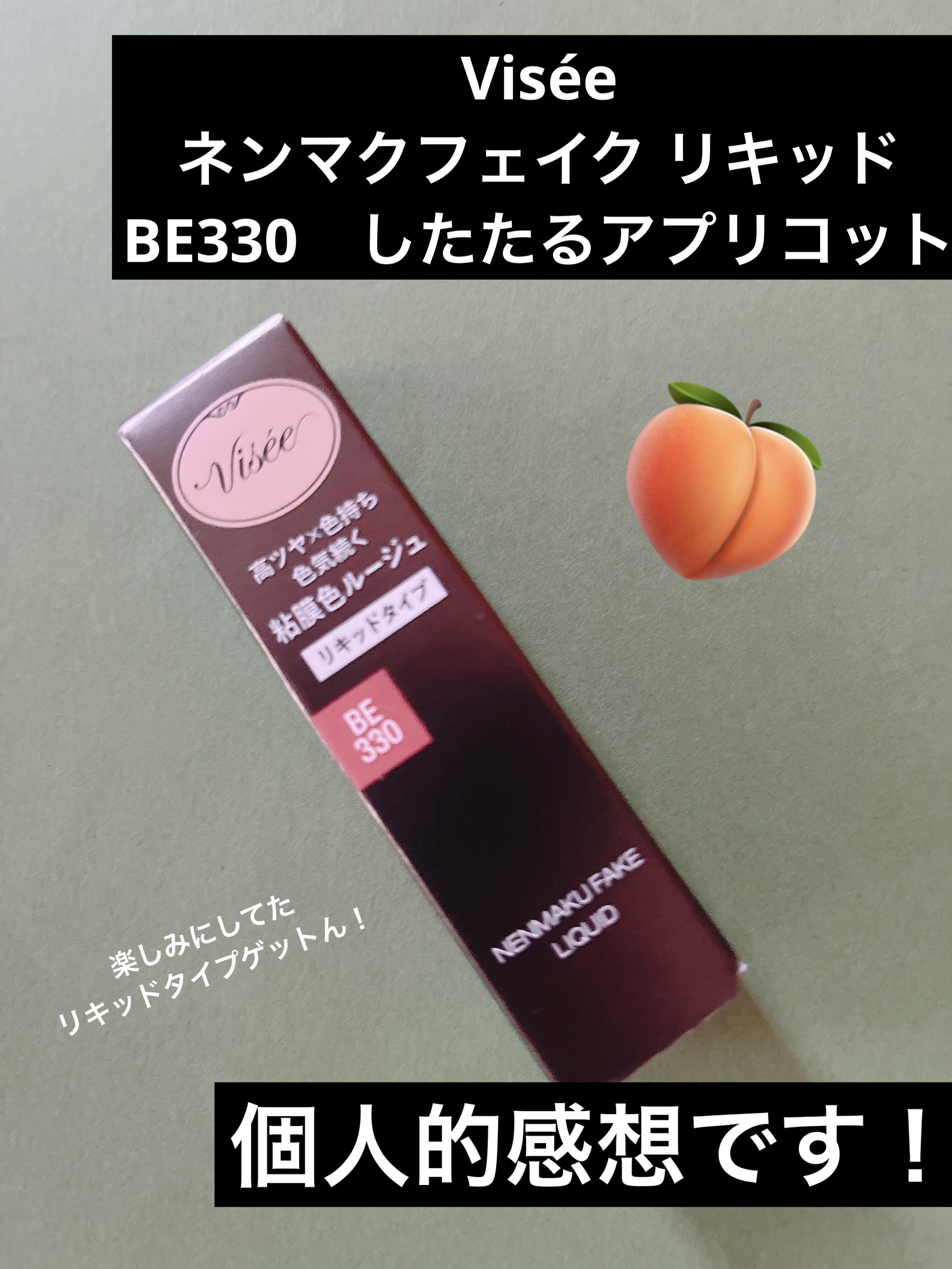 ネンマクフェイク ルージュ/Visée/口紅を使ったクチコミ（1枚目）