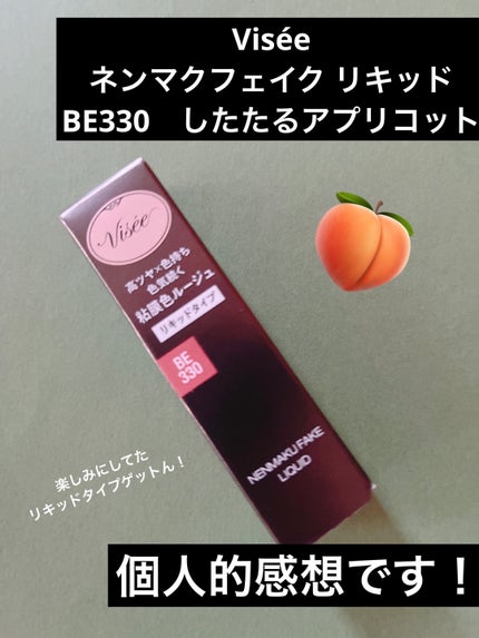 ネンマクフェイク ルージュ/Visée/口紅を使ったクチコミ(1枚目)