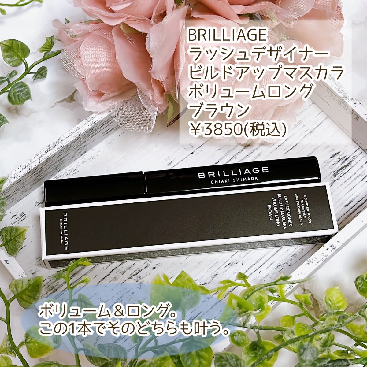 ラッシュデザイナー・ビルドアップマスカラ ボリュームロング/ブリリアージュ/マスカラを使ったクチコミ(2枚目)