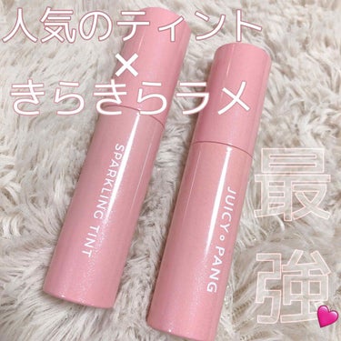 ティント、グロス、ラメ
が好きな人必見👀
(私はこの3点大好物です💄💋)

✮JUICY PANG スパークリングティント

私はQoo10で買ったのですが、
2本で1,800円でした！
色はBE01番