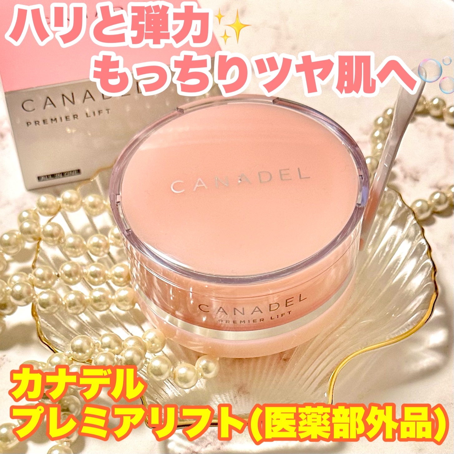 プレミアリフト/CANADEL/オールインワン化粧品を使ったクチコミ（1枚目）
