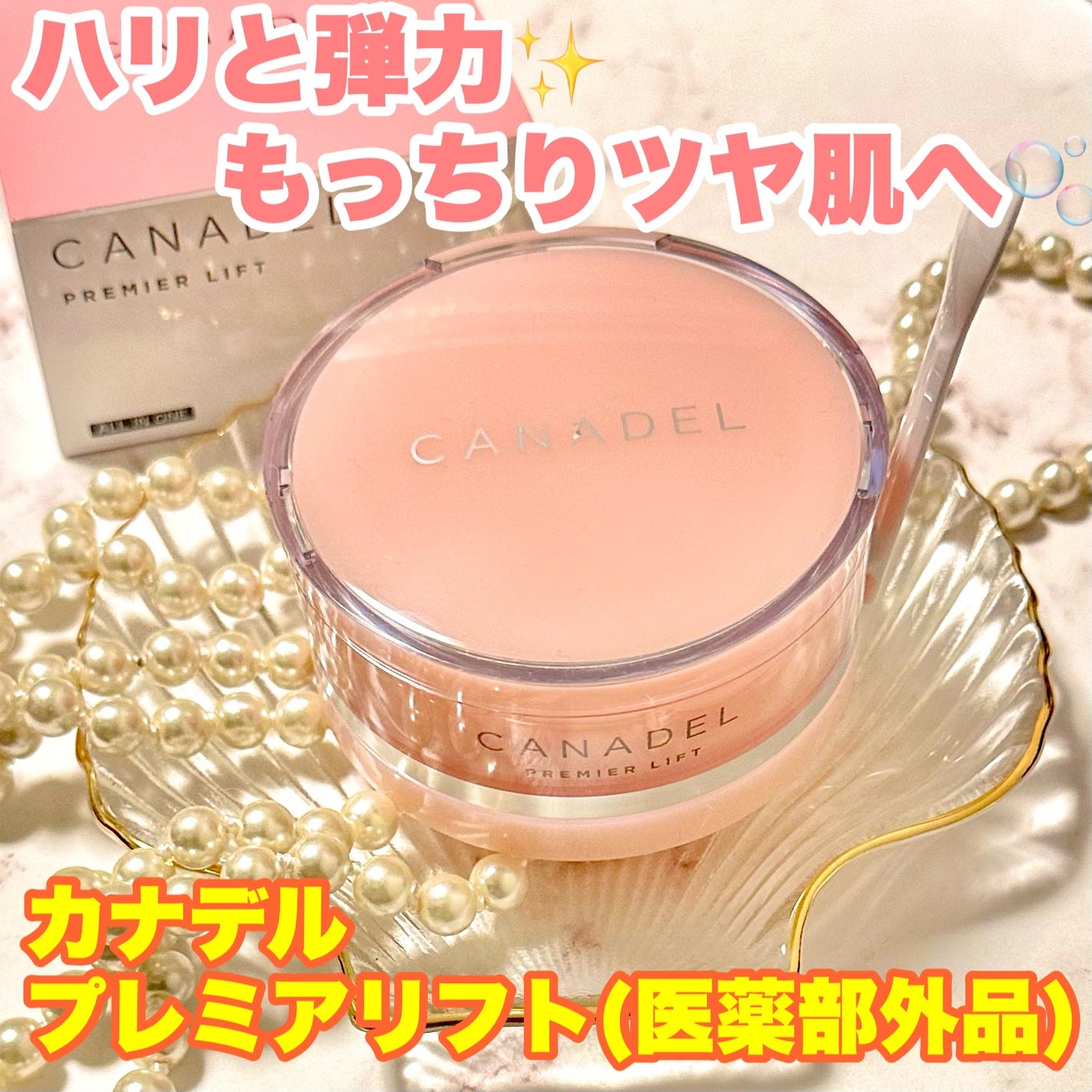プレミアリフト/CANADEL/オールインワン化粧品を使ったクチコミ(1枚目)
