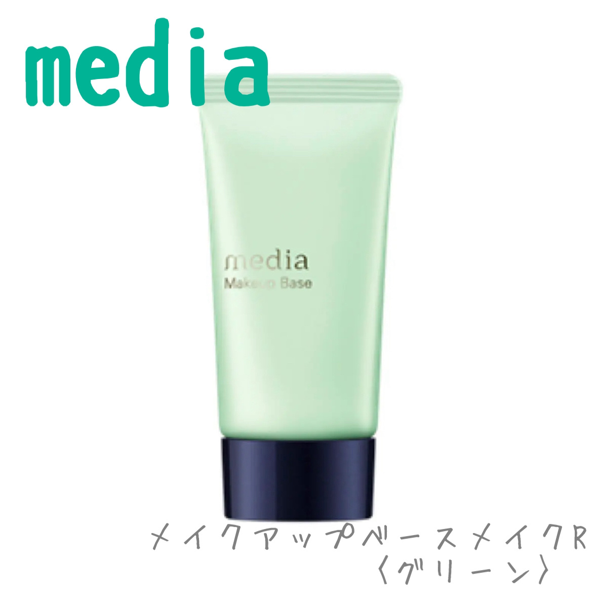 メイクアップベースS(グリーン)/media/化粧下地を使ったクチコミ（3枚目）