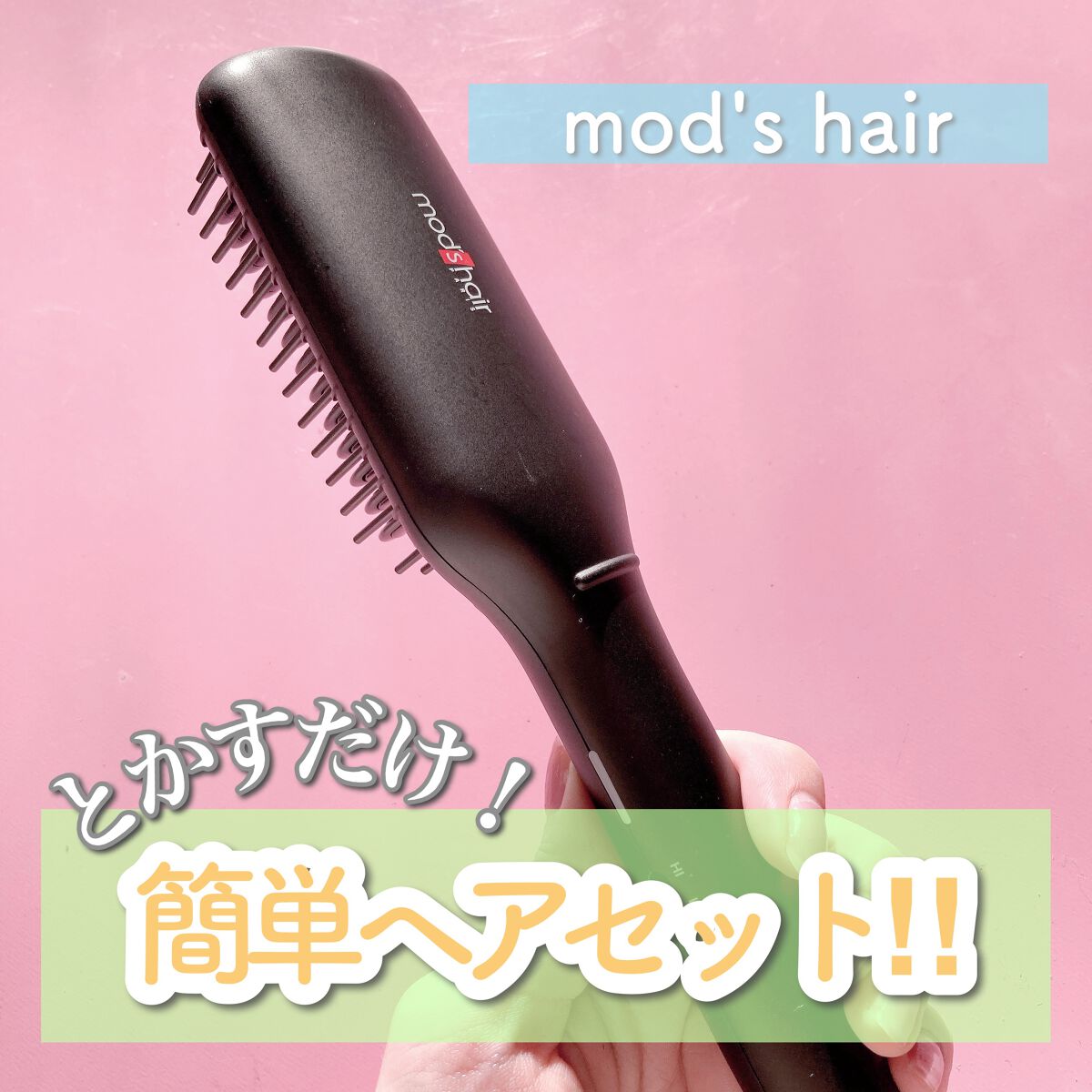 スタイリッシュ コンパクトイオンヒートブラシ MHB-3040-K/mod's hair/ヒートブラシを使ったクチコミ（1枚目）