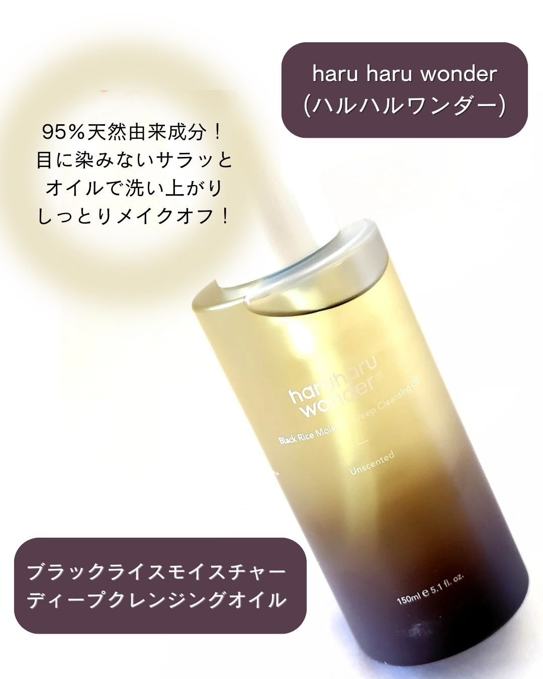 ブラックライス モイスチャー ディープクレンジングオイル/haruharu wonder/オイルクレンジングを使ったクチコミ(2枚目)