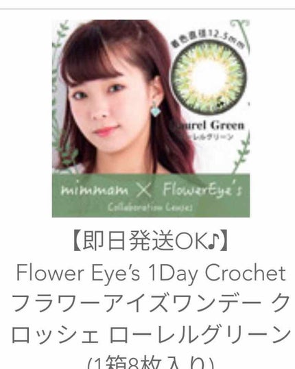 フラワーアイズ ワンデー クロッシェ/株式会社ビューフロンティア/ワンデー(1DAY)カラコンを使ったクチコミ(1枚目)
