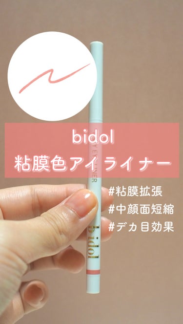 
🩷b idolナチュラルに盛れる粘膜色アイライナー✨🩷

限定から定番の仲間入り！

リピ買い2本目突入！


🍐商品名🍐

　b idol
　イージーeyeライナーR  03 おねだりピンク


🍐価格🍐

　¥1,210(税込)


🍐商品の特徴🍐

☑︎ナチュラルピンクのアイライナー✨

☑︎粘膜拡張で中顔面短縮✨

☑︎デカ目効果✨

☑︎なめらかにスルスル描ける✨


🍐よきよきポイント🍐

☑︎目が下に大きくなる！

☑︎粘膜色だから重い印象にならない！

☑︎自撮りが盛れる💕

☑︎一度出しても戻せる！


🍐感想🍐

アカリンこと吉田朱里ちゃんプロデュースのビーアイドル🩷

以前はこのアイライナー、限定発売だったんです！
その時は人気すぎて買えなかったんです😢
しかし！ブランドリニューアルに伴い定番商品の仲間入り✨
おかげで購入することができました！

このアイライナーは、ナチュラルピンクカラーが粘膜拡張してくれて、自然に目が大きく見えるんです💕

暗すぎずどピンクすぎないから目元が暗くなることも重たい印象になることもなく、自然なのが嬉しい🥰

私は中顔面長めの丸顔なので、中顔面短縮の為にこのアイテムは欠かせません！

無くなったので慌てて買いに行きました！
今でも大人気なのでその時はラス1になってました！

中顔面短縮したい方！
デカ目になりたい方！
自然な粘膜色アイライナーをお探しの方！
自撮り他撮り盛りたい方！

とってもオススメです！

気になった方は是非チェックしてみてください♪


🍐最後まで読んでいただきありがとうございました🍐


#bidol #ビーアイドル #イージーeyeライナー #イージーeyeライナーR #おねだりピンク #粘膜ライナー #粘膜拡張 #デカ目メイク #アイライナー #ペンシルアイライナー #カラーライナー #ピンクアイライナー #中顔面短縮 #中顔面短縮メイク #吉田朱里 #アカリン　#垢抜けメイク 
 #秘蔵の底見えコスメ #リピ買い　の画像 その0