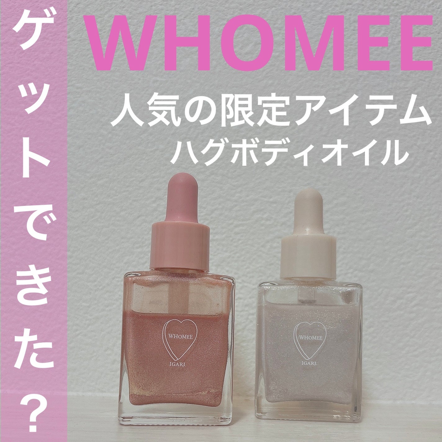 フーミー ハグボディオイル/WHOMEE/ボディオイルを使ったクチコミ(1枚目)