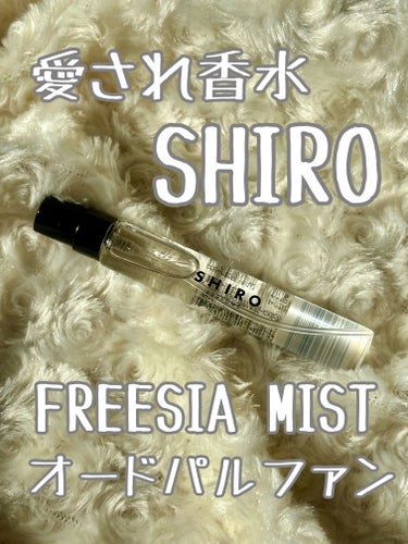 シロ パフューム FREESIA MIST/SHIRO/香水(レディース)を使ったクチコミ（1枚目）