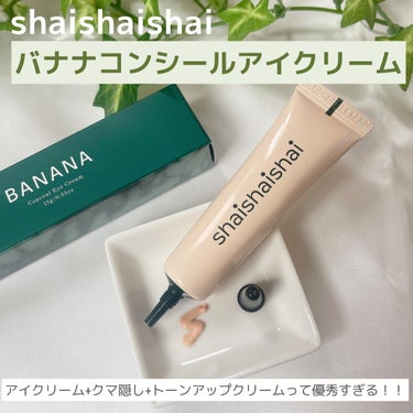 BANANA Conceal Eye Cream/shaishaishai/コンシーラーを使ったクチコミ（1枚目）