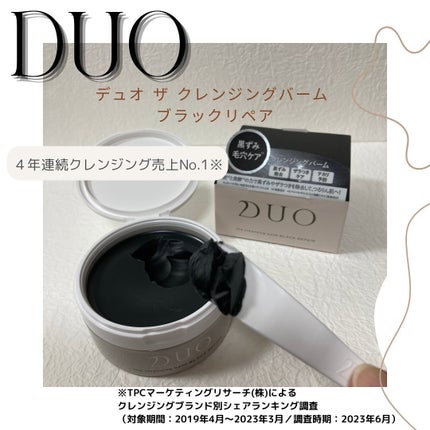 デュオ ザ クレンジングバーム ブラックリペア /DUO/クレンジングバームを使ったクチコミ(1枚目)