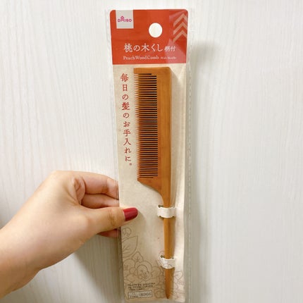 試してみた】DAISO 桃の木櫛のリアルな口コミ・レビュー | LIPS 試してみた】DAISO 桃の木櫛のリアルな口コミ・レビュー | LIPS