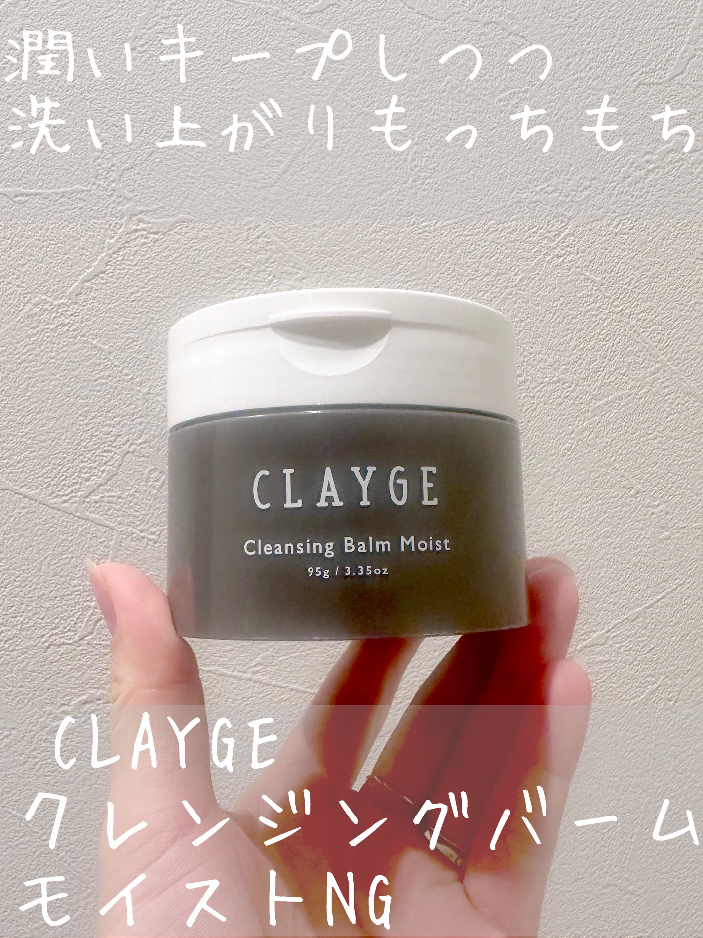 クレンジングバームモイストN/CLAYGE/クレンジングバームを使ったクチコミ(1枚目)