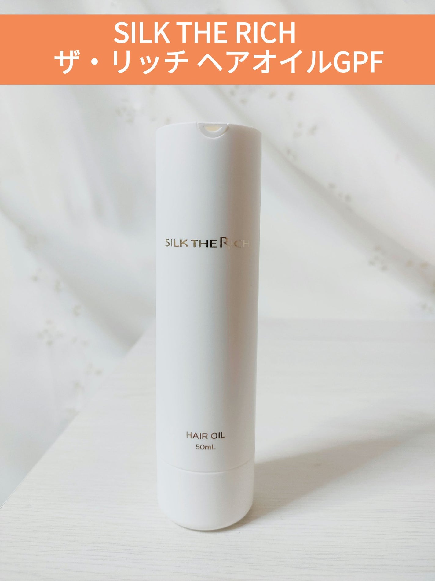 ザ・リッチ ヘアオイルGPF/SILK THE RICH/ヘアオイルを使ったクチコミ(1枚目)