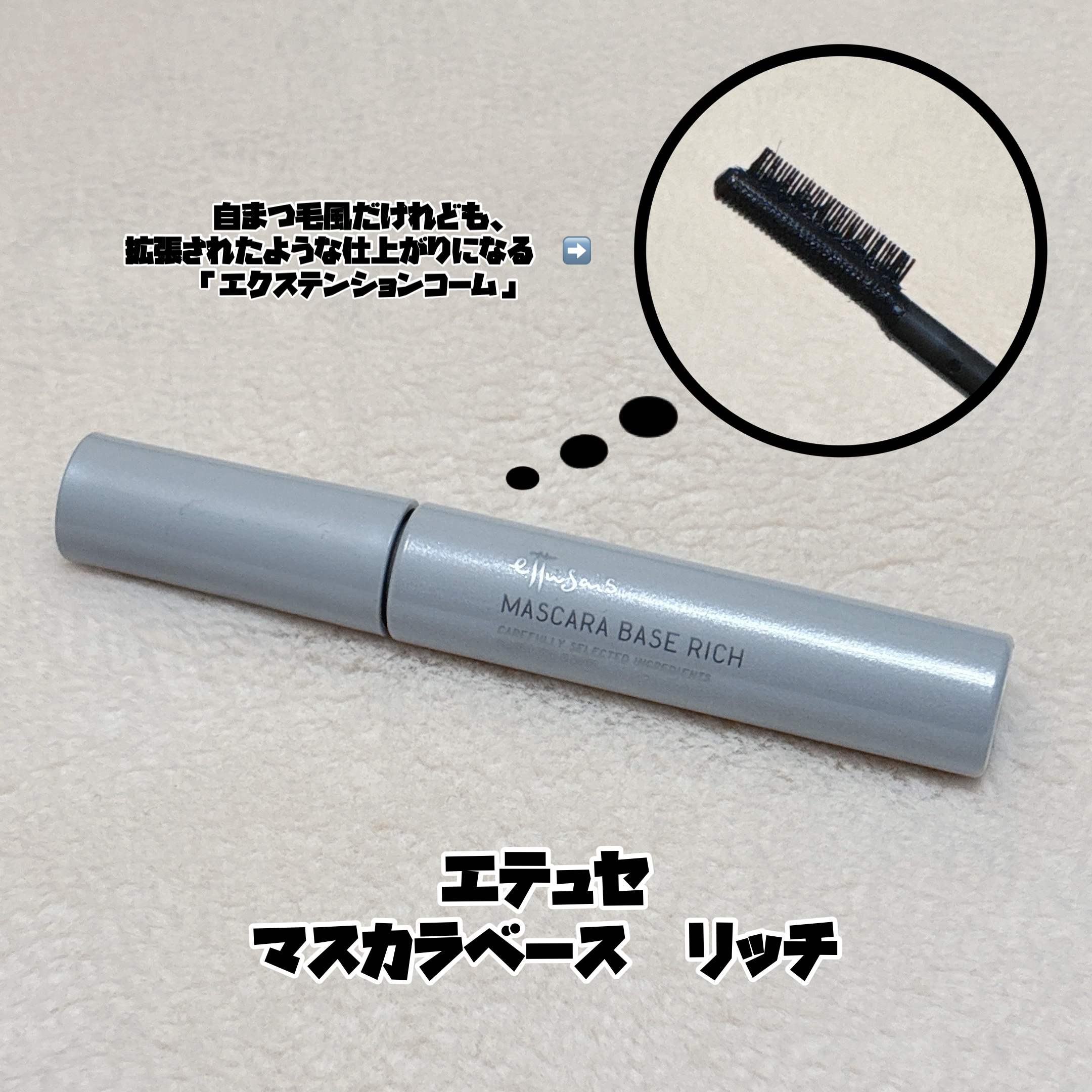 エテュセ マスカラベース リッチ/ettusais/マスカラ下地を使ったクチコミ（1枚目）