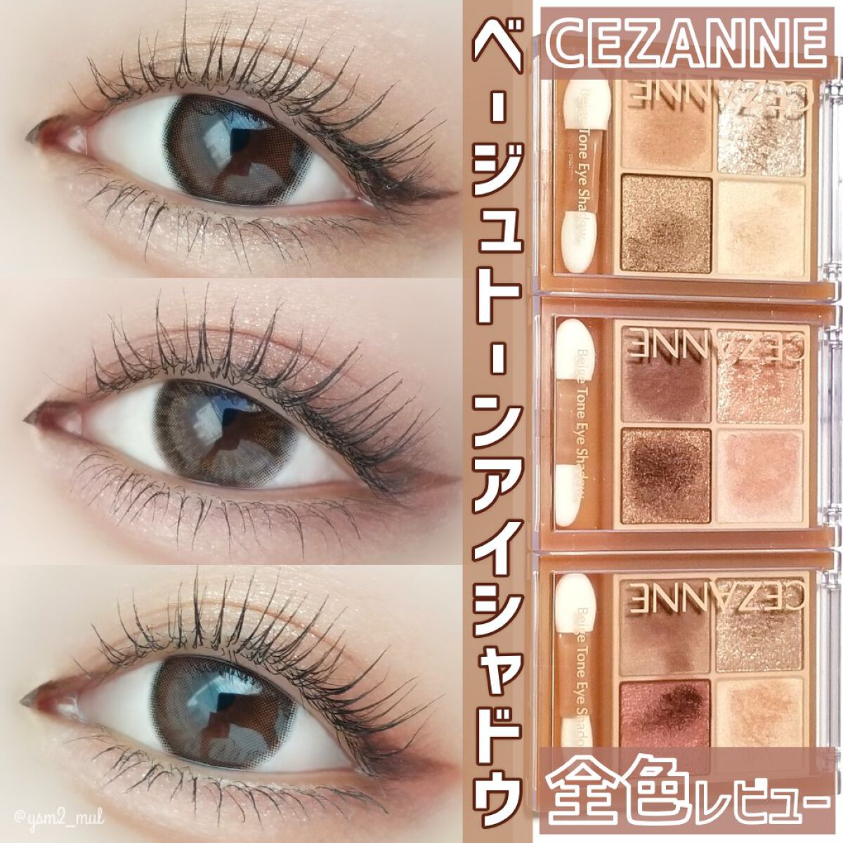 アイシャドウ 123456 新色レビュー】ベージュトーンアイシャドウ｜CEZANNEを全色レビュー