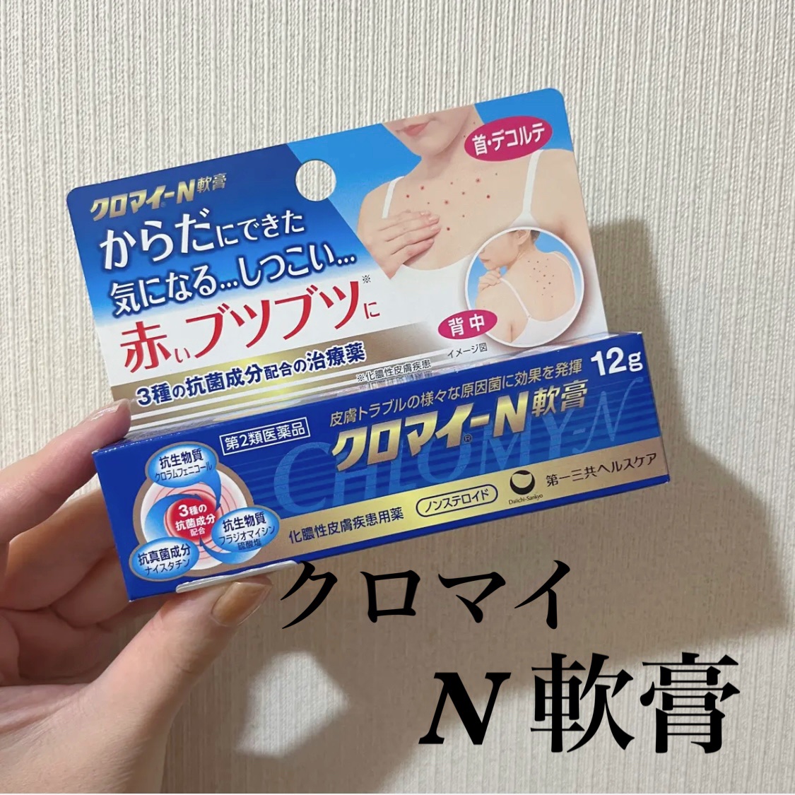 クロマイ-N軟膏（医薬品）/第一三共ヘルスケア/その他を使ったクチコミ（1枚目）