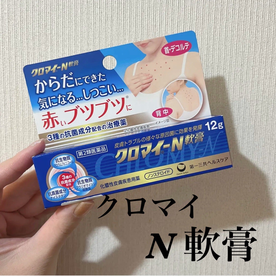 クロマイ-N軟膏(医薬品)/第一三共ヘルスケア/その他を使ったクチコミ(1枚目)