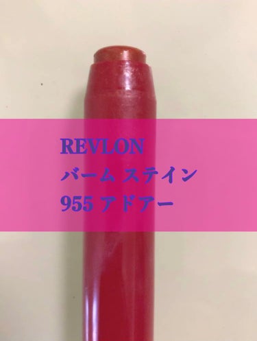 バーム ステイン/REVLON/口紅を使ったクチコミ（1枚目）