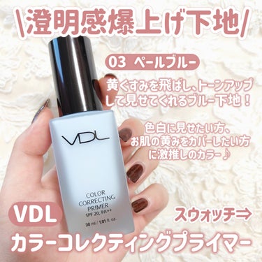 VDL カラーコレクティングプライマーのクチコミ「【黄み肌必見】【VDL下地】

＼色白肌製造機見つけました...♡／
補正力やばすぎなブルー下.....」（2枚目）