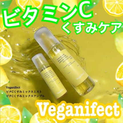 Veganifect ビタCくすみミックスアンプルのクチコミ「Veganifect(@veganifect_jp )様からモニター企画でいただきました! #.....」(1枚目)