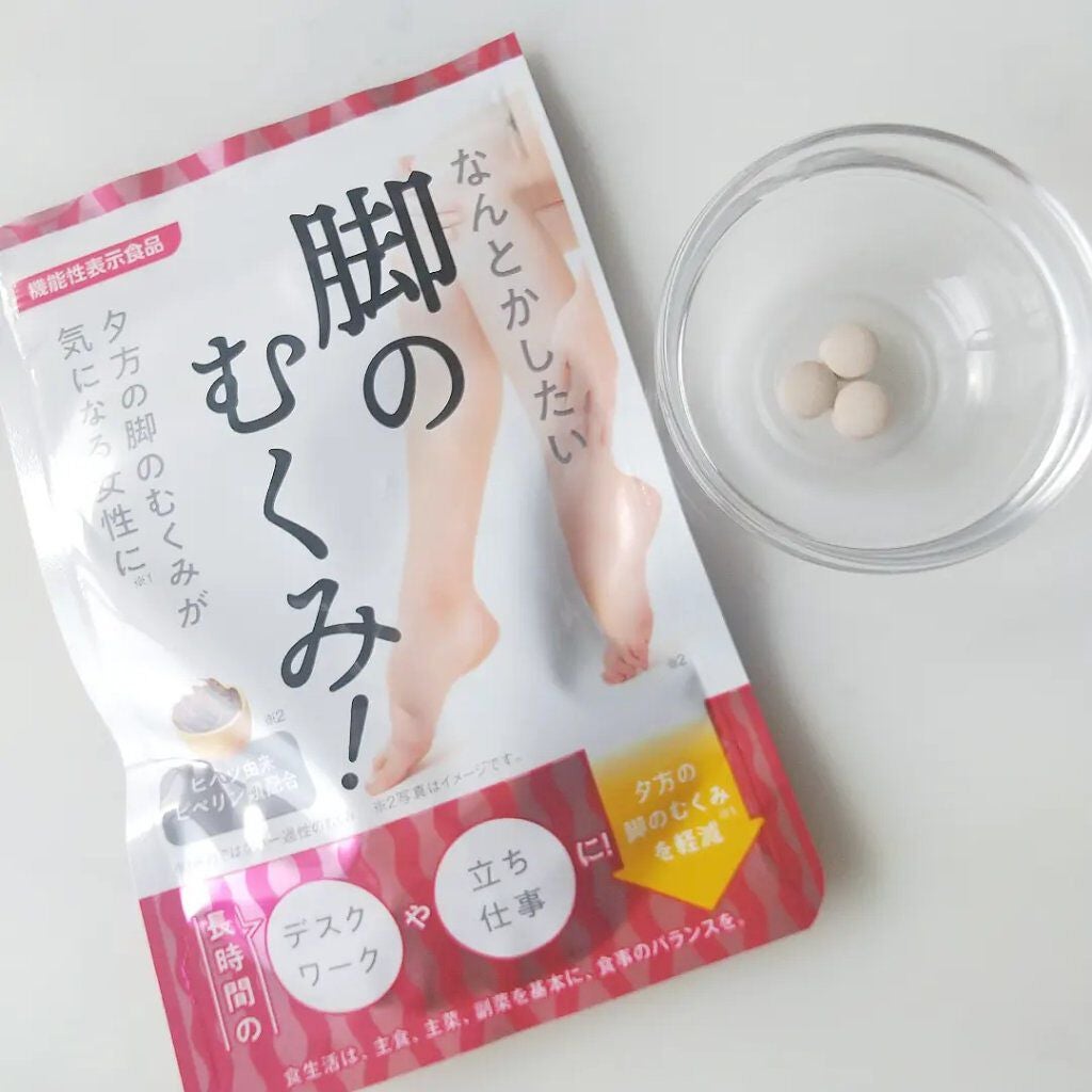 なんとかしたい 脚のむくみ!/なかったコトに!/健康サプリメントを使ったクチコミ(2枚目)