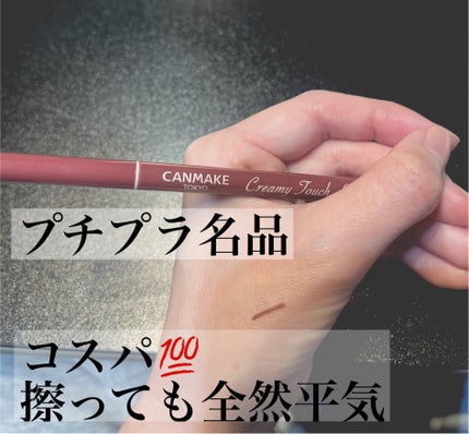 クリーミータッチライナー/キャンメイク/ジェルアイライナーを使ったクチコミ(1枚目)