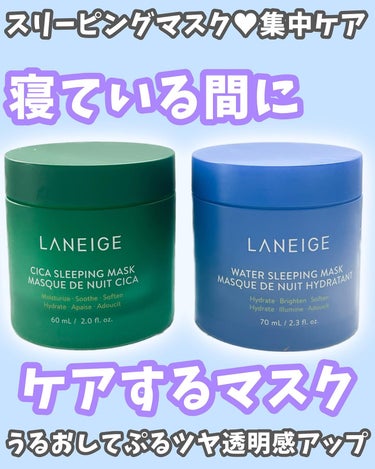 あの人気クッションファンデのメーカー「ラネージュ」から寝てる間に集中ケア♡できるクリームが日本上陸✨
乾燥くすみを撃退したいならこれ！

☑︎ラネージュ
ウォータースリーピングマスク

全世界で累計30