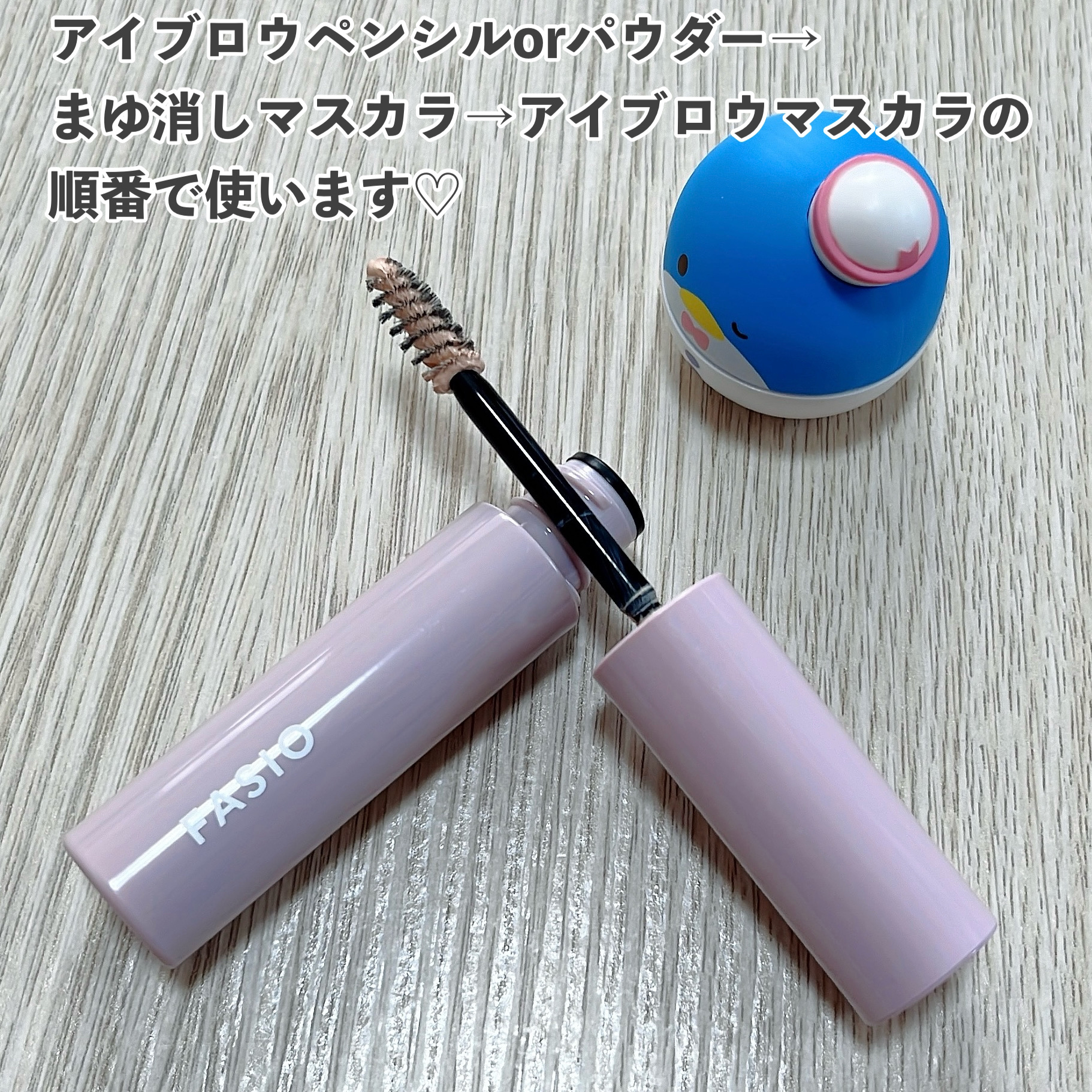 まゆ消し マスカラ/FASIO/眉マスカラを使ったクチコミ（3枚目）