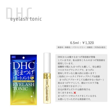 DHCアイラッシュトニック/DHC/まつげ美容液を使ったクチコミ（8枚目）