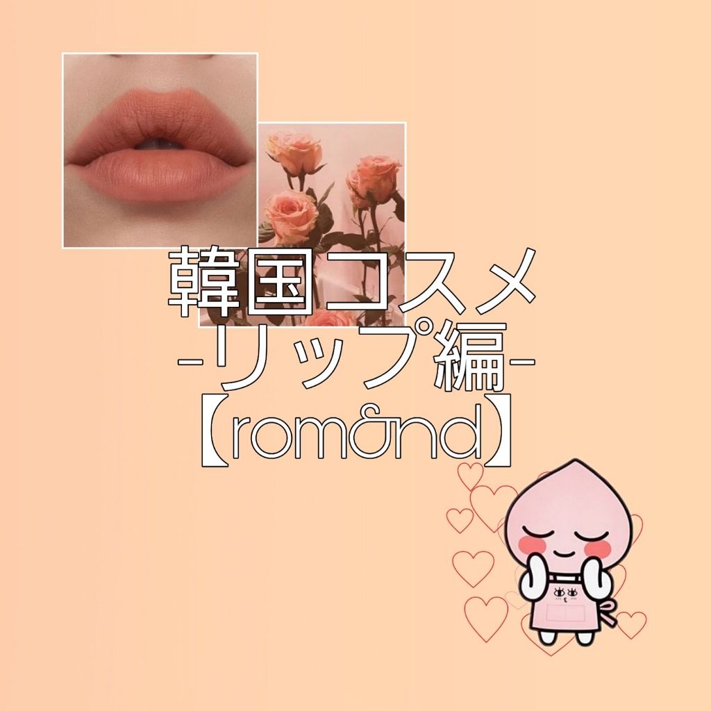 ジューシーラスティングティント/rom&nd/リップティントを使ったクチコミ（1枚目）