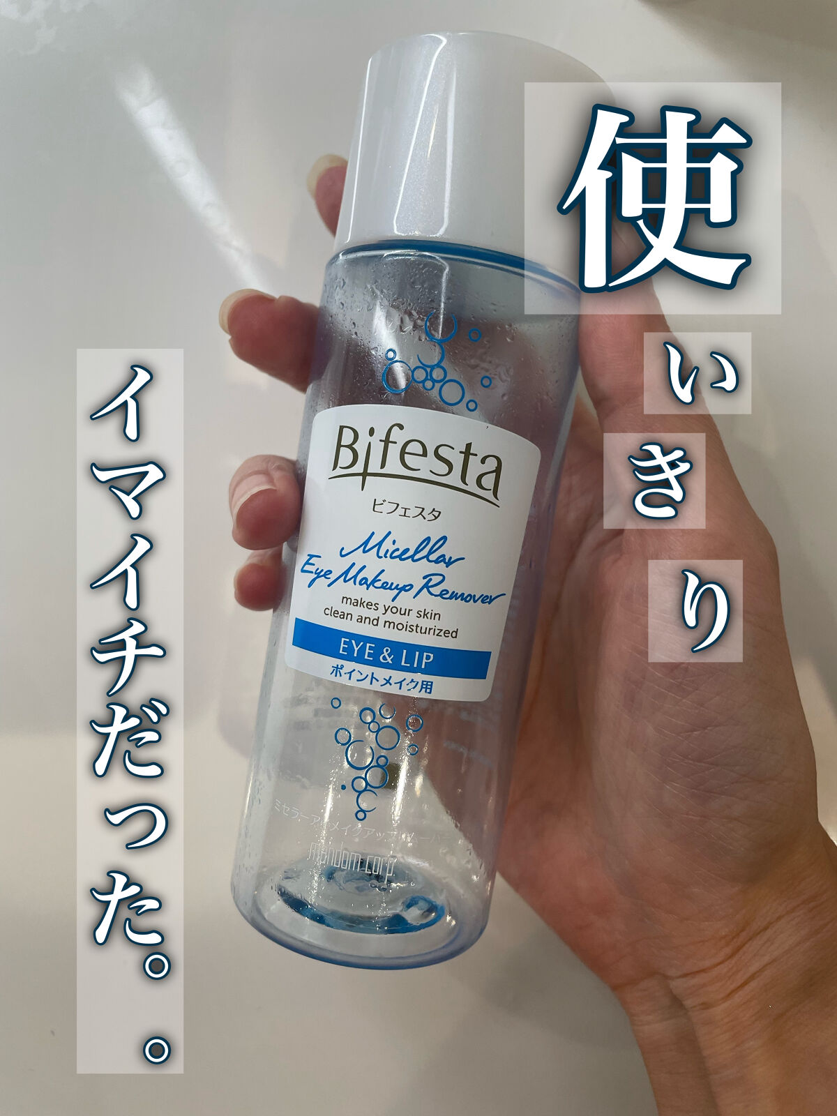 ミセラーアイメイクアップリムーバー/ビフェスタ/ポイントメイクリムーバーを使ったクチコミ（1枚目）