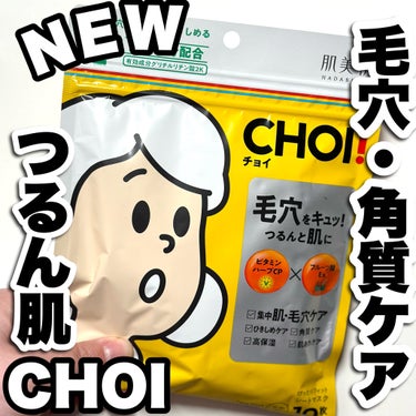 肌美精 CHOI薬用マスク 肌・毛穴ケア ［医薬部外品］のクチコミ「【NEW】毛穴・角質ケアしてつるん肌

今回はLIPSのプレゼントキャンペーンで肌美精様からお.....」（1枚目）