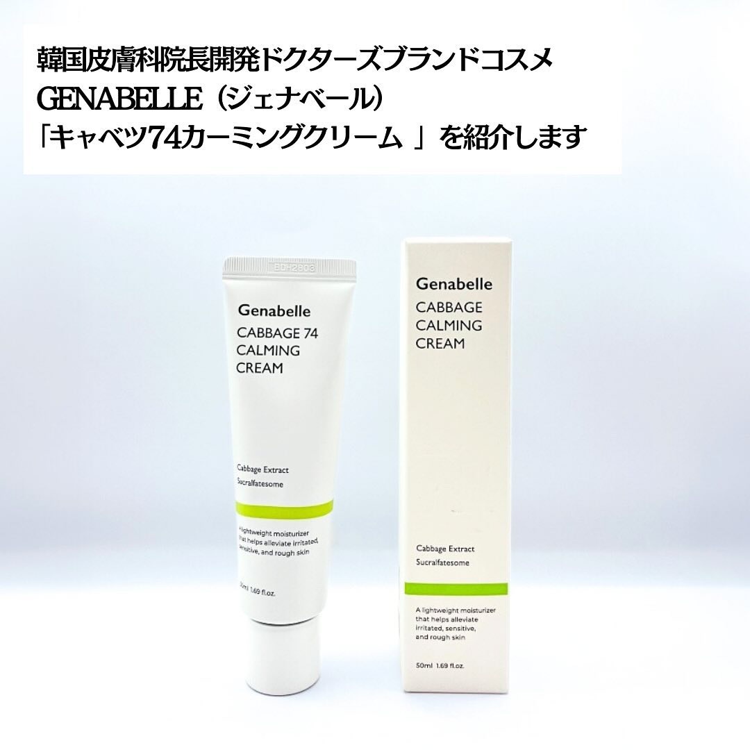キャベツ74カーミングクリーム/Genabelle/フェイスクリームを使ったクチコミ（2枚目）
