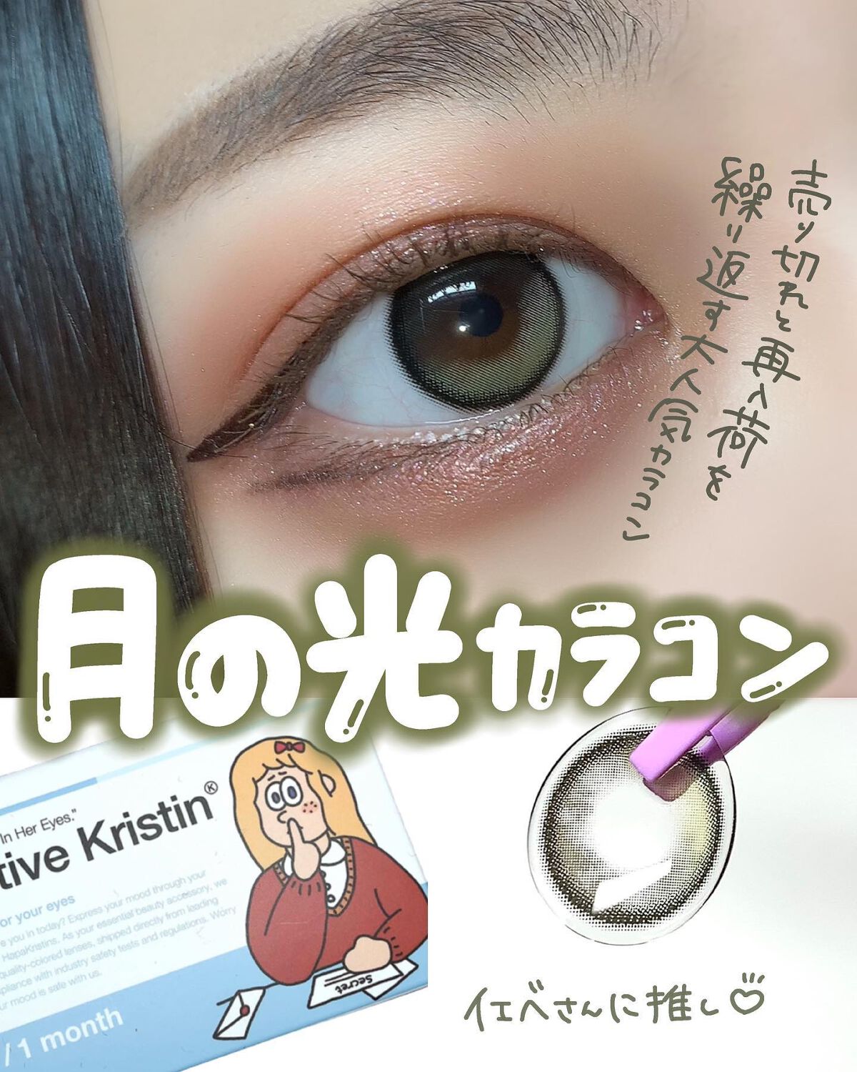 Secretive Kristen/Hapa kristin/カラーコンタクトレンズを使ったクチコミ（1枚目）