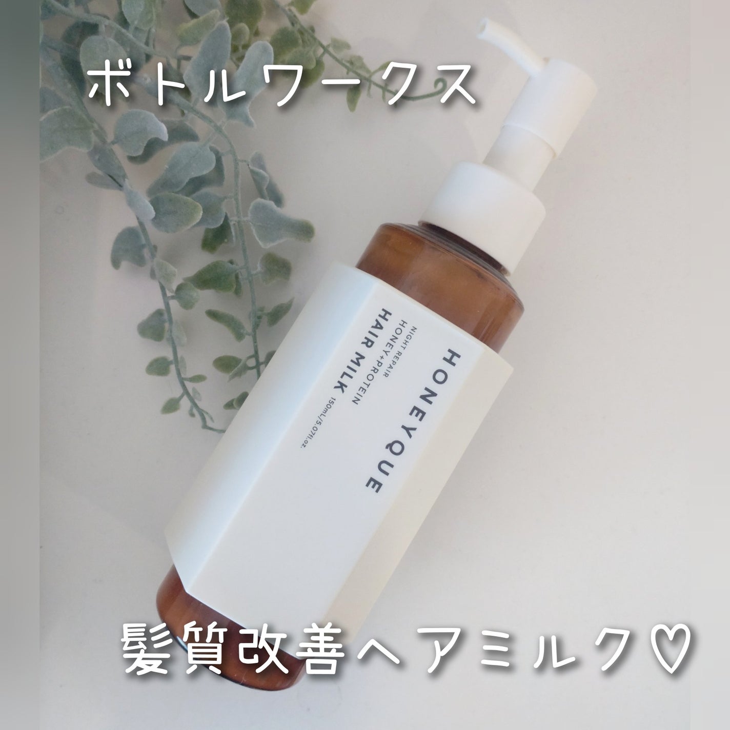 ナイトリペア 2WAY ヘアミルク モイスト/ハニーク/ヘアミルクを使ったクチコミ(1枚目)