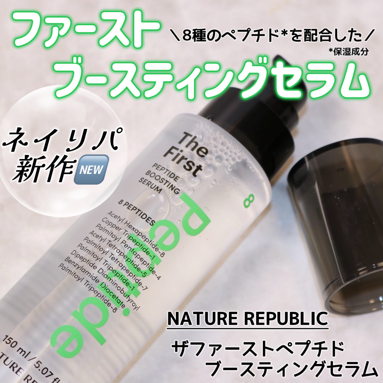 ザファーストペプチドブースティングセラム/ネイチャーリパブリック/ブースター・導入液を使ったクチコミ（1枚目）