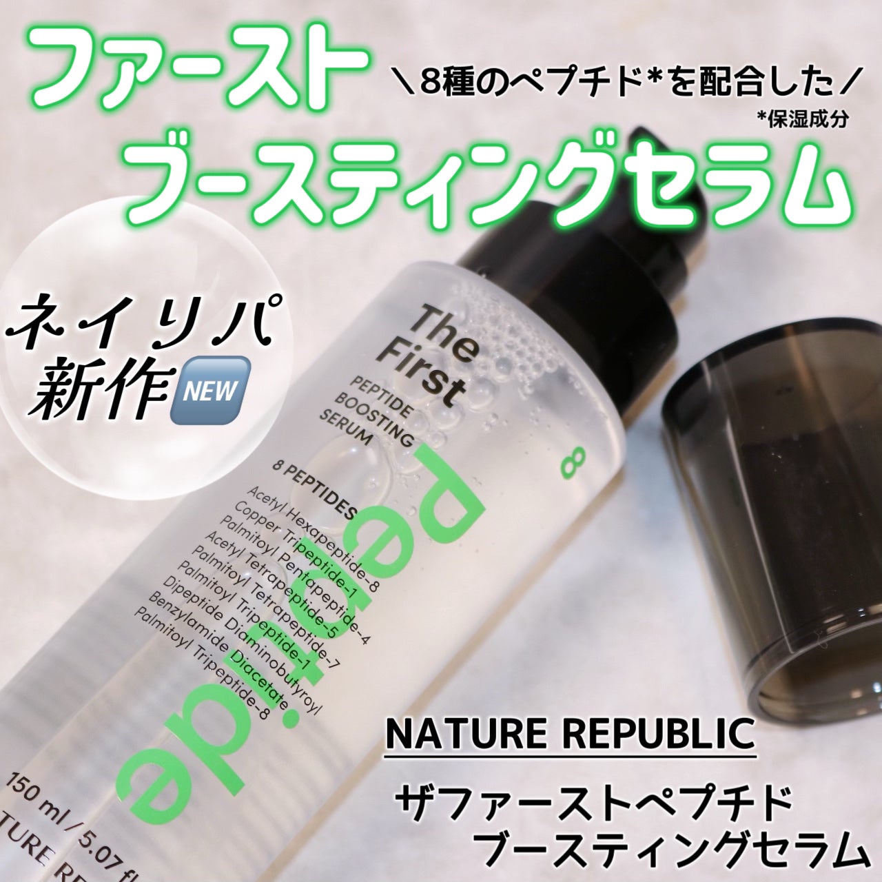 ザファーストペプチドブースティングセラム/ネイチャーリパブリック/ブースター・導入液を使ったクチコミ(1枚目)