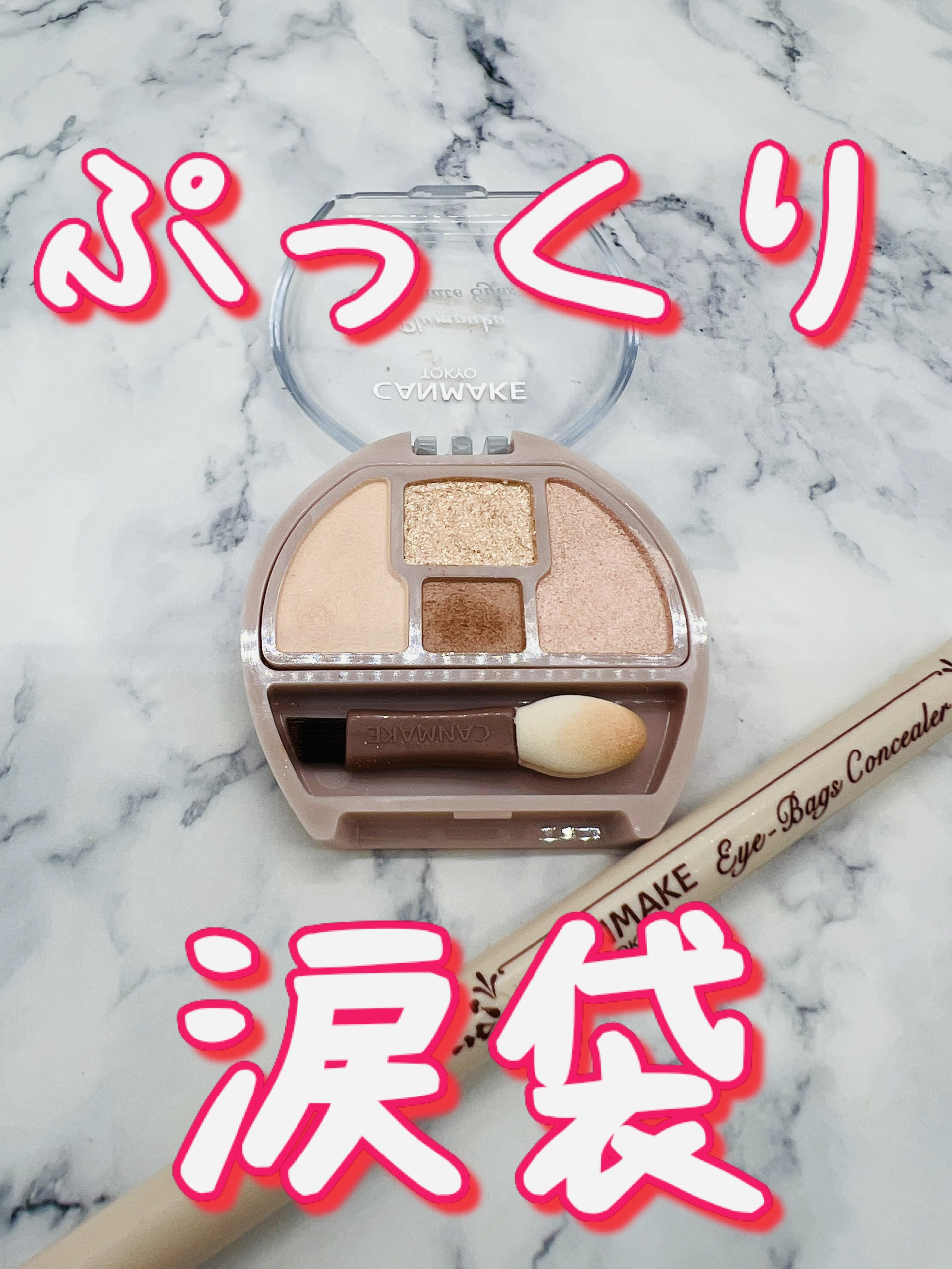 アイバッグコンシーラー/キャンメイク/ペンシルコンシーラーを使ったクチコミ（1枚目）