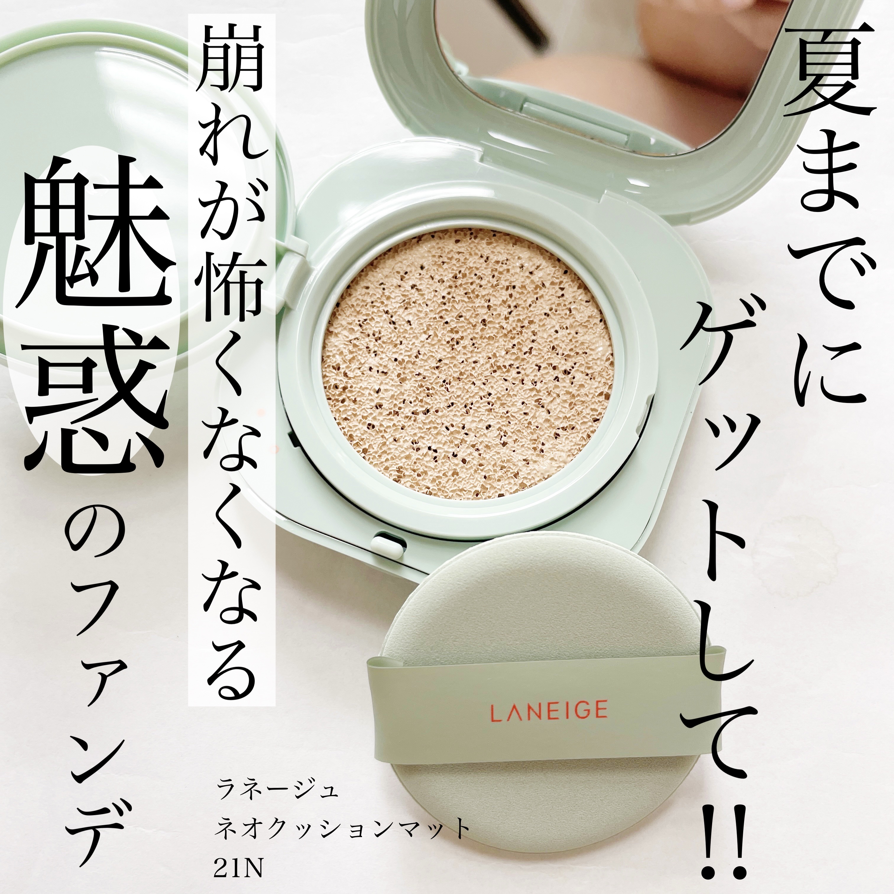 ネオクッション マット/LANEIGE/クッションファンデーションを使ったクチコミ（1枚目）