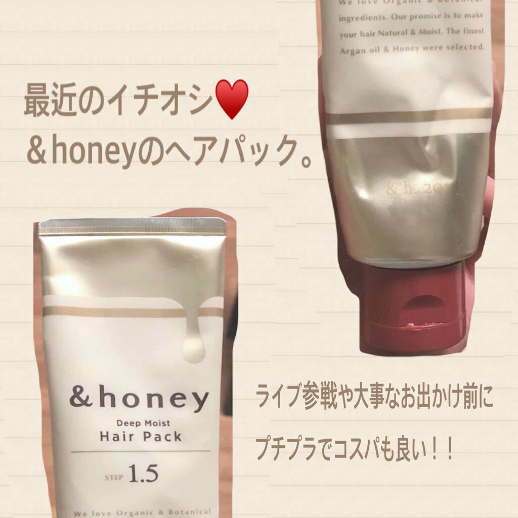 ディープモイスト ヘアパック1.5/&honey/ヘアマスク・ヘアパックを使ったクチコミ（1枚目）