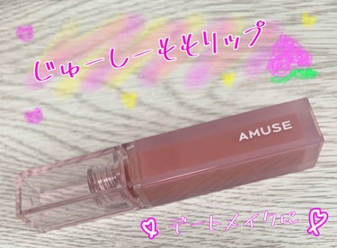 デューティント/AMUSE/口紅を使ったクチコミ（1枚目）