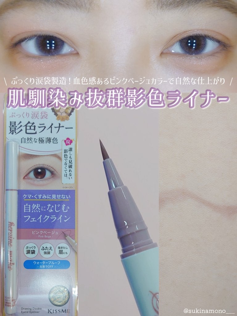 影色シークレットアイライナー SPキープ/ヒロインメイク/リキッドアイライナーを使ったクチコミ(1枚目)