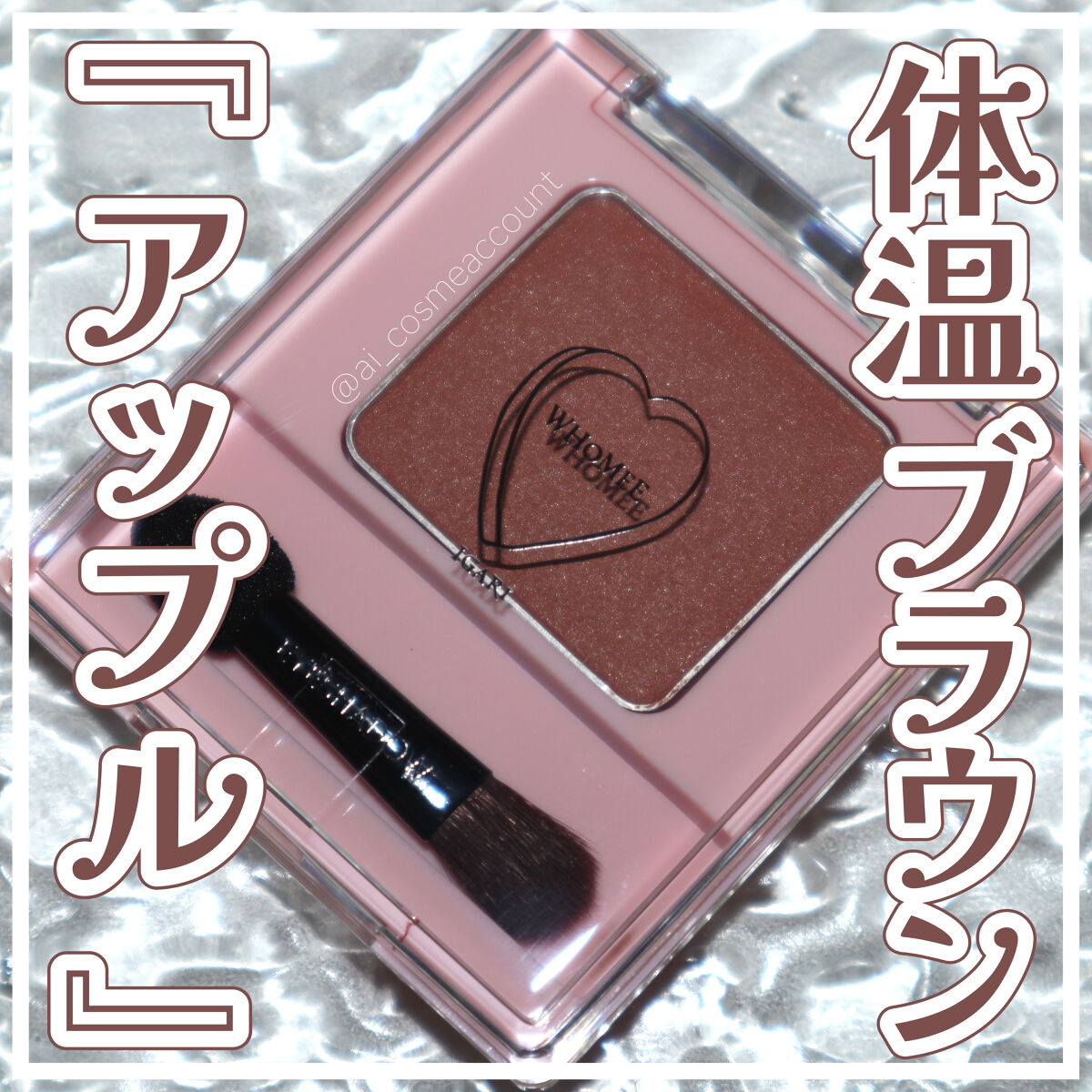 フーミー シングルアイシャドウ アップルブラウン/WHOMEE/単色アイシャドウを使ったクチコミ（1枚目）