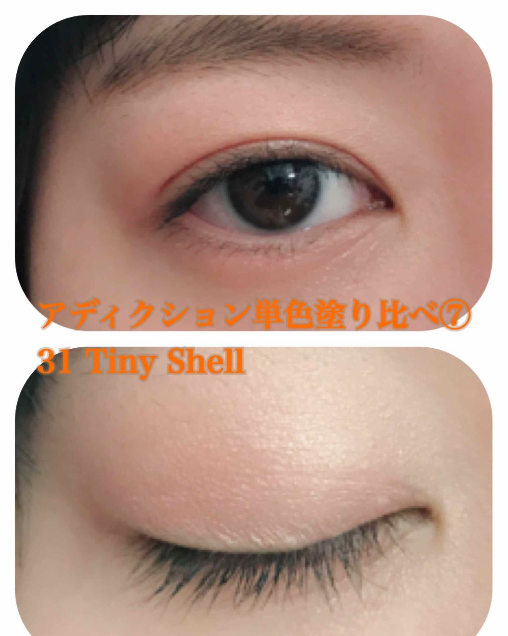 アディクション ザ アイシャドウ 31 Tiny Shell (P) /ADDICTION/単色アイシャドウを使ったクチコミ（1枚目）